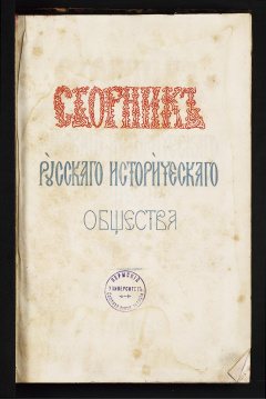 Сборник русского исторического общества: Т. 1. - 1867
