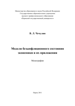 Модели безынфляционного состояния экономики и их приложения. Монография. В. Л. Чечулин.
