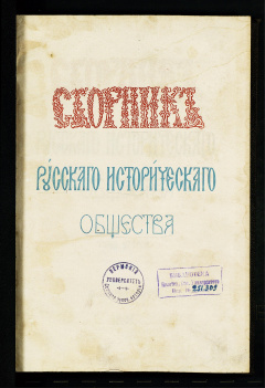 Сборник русского исторического общества Т. 2. - 1868
