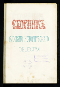 Сборник русского исторического общества: Т. 3. - 1868