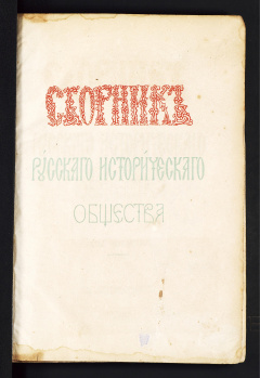 Сборник русского исторического общества: Т. 4. - 1869