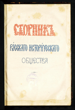 Сборник русского исторического общества: Т. 6. - 1871