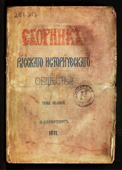 Сборник русского исторического общества: Т. 8. - 1871