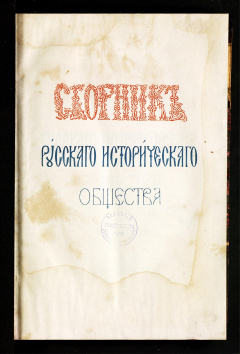 Сборник русского исторического общества: Т. 9. - 1872