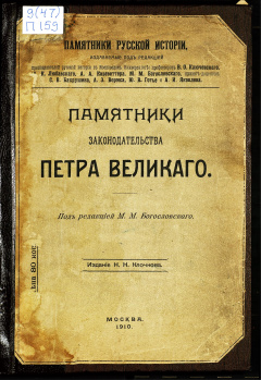 Памятники законодательства Петра Великого