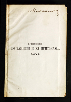 Путешествие по Замбези и ее притокам и открытие озер Ширва и Ниасса (1858-1864)