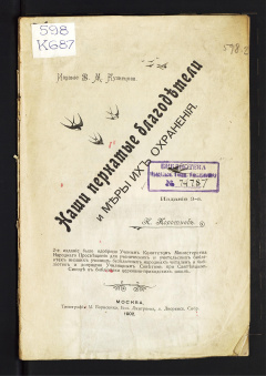 Наши пернатые благодетели и меры их охранения