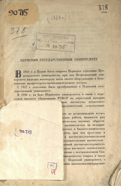Пермский государственный университет: [Краткие сведения для поступающих]
