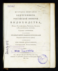 Краткое описание внутреннего Российской империи водоходства, Между Балтийским, Черным, Белым и Каспийским морями, Служащее изъяснением изданные при департаменте водяных коммуникаций гидрографические карты. : сочиненное