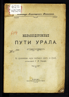 Железнодорожные пути Урала