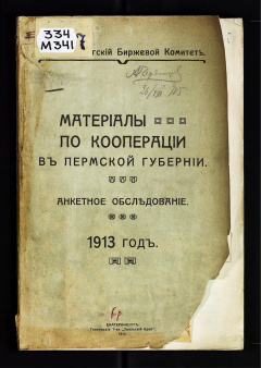 Материалы по кооперации в Пермской губернии  Анкетное обследование.1913 год