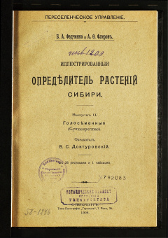 Иллюстрированный определитель растений Сибири