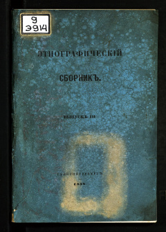 Этнографический сборник, издаваемый Императорским Русским Географическим Обществом: Вып. 3 : Статьи о русских и их соплеменниках