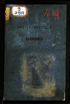 Этнографический сборник, издаваемый Императорским Русским Географическим Обществом: Вып. 5 : (с приложением чертежа Зап. Двины 1701 г.)