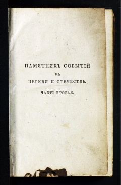 Памятник событий в церкви и отечестве: Часть вторая : [Март-Апрель]