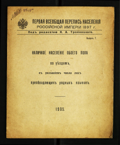Первая Всеобщая перепись населения Российской Империи,1897г.: Вып. 7 : Наличное население обоего пола по уездам, с указанием числа лиц преобладающих родных языков