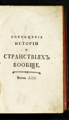 История о странствиях вообще по всем краям земного круга, содержащая в себе Достойнейшее примечания, самое полезнейшее и наилучшим доказанное образом  в странах света, до коих достигали Европейцы: Ч. 22
