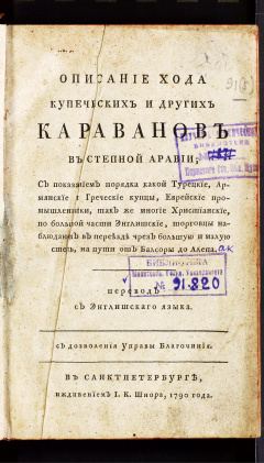 Описание хода купеческих и других караванов в степной Аравии; С показанием порядка какой Турецкие, Армянские и Греческие купцы, Еврейские промышленники, так же многие Христианские, по большей части Энглишские, торговцы наблюдают в переезде через Большую..