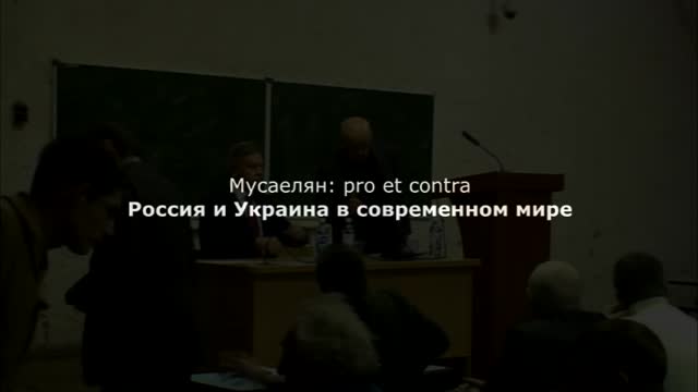 Мусаелян: pro et contra "Россия и Украина в современном миропорядке"