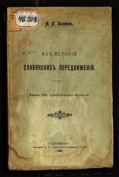 Из истории славянских передвижений