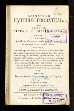 Всемирный путешествователь, или Познание Старого и Нового света, то есть: Описание всех по сие время известных земель в четырех частях света, содержащее каждой страны краткую историю, положение, города, реки, горы: Т. 21