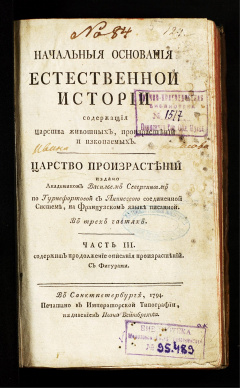 Начальные основания естественной истории, содержащая царства животных, произрастений и изкопаемых...Ч. 3 : содержит продолжение описания произрастаний с фигурами