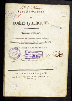 Иосиф Флавий о войне Иудейской: Ч. 1