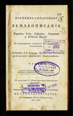 Новейшее и подробное землеописание Европы, Азии, Африки, Америки и Южной Индии в нынешнем каждаго государства состоянии: Ч. 1