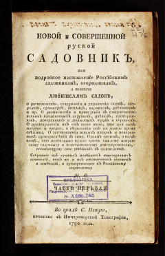 Новой и совершенной русской садовник, или Подробное наставление российским садовникам, огородникам, а наипаче любителям садов... Ч. 1