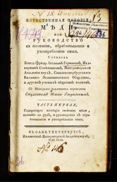 Естественная история меди, или Руководство к познанию, обработыванию и употреблению оныя: Ч. 1 : Содержащая всеобщие свойства меди, познание ея руд, и руководство къ обработыванию и употреблению оныя