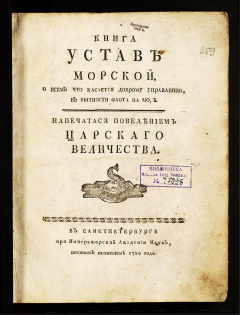 Книга Устав морской, о всем что касается доброму управлению, в бытности флота на море