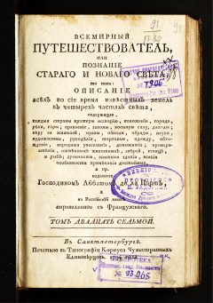 Всемирный путешествователь, или Познание Старого и Нового света: Т. 27