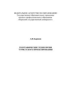 Географические технологии туристского проектирования. А.И.Зырянов.