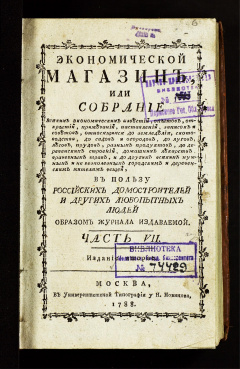  Экономической магазин, или Собрание всяких экономических известий, опытов, открытий, примечаний, наставлений, записок и советов,  относящихся до земледелия, скотоводства, до садов и огородов, до лугов, лесов, прудов... Ч. 7
