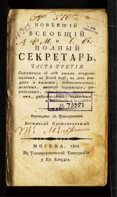 Новейший всеобщий и полный секретарь: Ч. 3 : Содержащая в себе письма поздравительные на Новый год, на день рождения и именины, советовательные, жалобные, выговор содержащие, укорительные, похвальные, извинительные, утешительные, издевочные и любовные