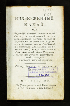 Низверженный Мамай, или Подробное описание достопамятной битвы, и последовавшей за нею знаменитейшей победы,  бывшей в царствование великаго князя Дмитрия Иоанновича между российским и татарским ополчениями, на Куликове поле...