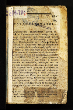 Иконологический лексикон, или Руководство к познанию живописнаго и резнаго художеств, медалей, эстампов и проч. с описанием, взятым из разных древних и новых стихотворцев