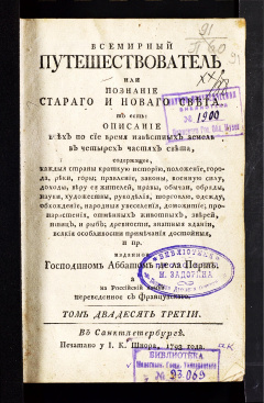Всемирный путешествователь, или Познание Старого и Нового света: Т. 23