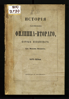 История царствования Филиппа-Второго, короля испанского: Ч. 1