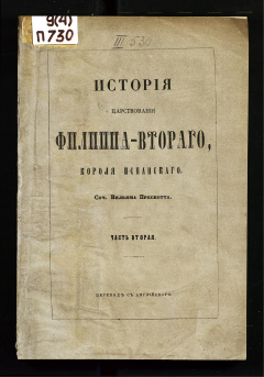История царствования Филиппа-Второго, короля испанского: Ч. 2