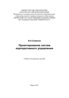 Проектирование систем корпоративного управления. В.А.Семенов.