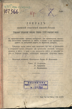 Доклад Пермской губернской земской Управы Пермскому губернскому земскому Собранию XХХIII очередной сессии. С представлением проекта инструкции для производства изысканий, составления проектов и смет, а также и для производства работ по постройке дорог.
