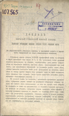 Доклад Пермской губернской земской Управы Пермскому губернскому земскому Собранию XХХIII очередной сессии.По ходатайствам уездных земств о постройке дорог и дорожных сооружений на счет специального капитала.