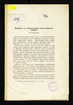 Материалы к микологической флоре Пермской губернии