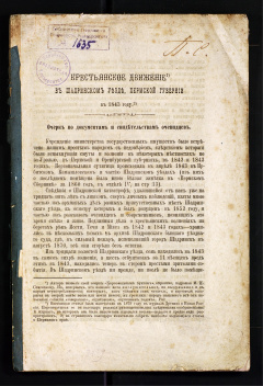Крестьянское движение в Шадринском уезде, Пермской губернии в 1843 году : Очерк по документам и свидетельствам очевидцев
