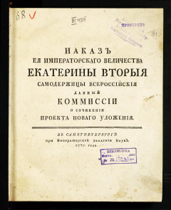 Наказ  ее Императорского Величества Екатерины Второй, самодержицы Всероссийской, данный  Комиссии о сочинении проекта нового Уложения