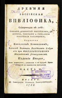 Древняя Российская вифлиофика, содержащая в себе: собрание древностей российских, до истории, географии и генеалогии российской касающихся; Изданная Николаем Новиковым, Членом Вольного Российского Собрания при Императорском Московском Университете...