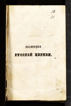 История русской церкви