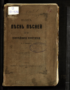 Книга Песнь Песней (шир га-ширим)и ее новейшие критики