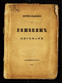 Прибавления к римским письмам